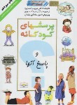 کتاب پرسش های کودکانه و پاسخ آن ها(استاپرد/سوری/گلاسه/دانش ایران)