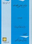 کتاب مفاهیم بنیادی پایگاه داده ج2(روحانی رانکوهی/سلوفان/جلوه)