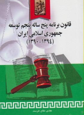 قانون برنامه پنج ساله پنجم توسعه جمهوری اسلامی ایران (خرسند/ خرسندی)