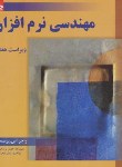 کتاب مهندسی نرم افزار ج1 (پرسمن/قمی/محرابی/و7/رحلی/دانش نگار)