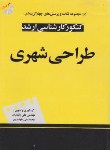 کتاب طراحی شهری+CD(ارشد/یالپانیان/عارف پور/سیمای دانش/KA)