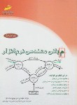 کتاب مبانی مهندسی نرم افزار(هدایت فر/مجتمع فنی)