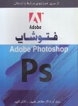 کتاب PHOTOSHOP (مظاهرعلی پور/هستان)