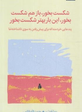 شکست بخور،باز هم شکست بخور،این بار بهتر شکست بخور (چدرن/قائمی/میلکان)