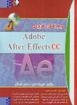 کتاب مرجع کامل و کاربردی  CD+ADOBE AFTER EFFECTS CC (همتی/ رایانه کتاب فاضل)
