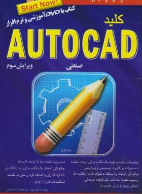 کلیدAUTOCADصنعتی(اسماعیلی/کلیدآموزش)