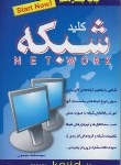 کتاب کلیدNETWORK(شبکه‏/موسوی‏/کلیدآموزش)