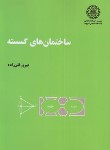 کتاب ساختمان های گسسته (قلی زاده/علمی صنعتی شریف)