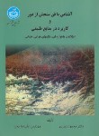 کتاب آشنایی بافن سنجش ازدورکاربرددرمنابع طبیعی(زبیری/دانشگاه تهران)