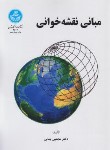 کتاب مبانی نقشه خوانی (یمانی/دانشگاه تهران)