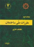 کتاب مقررات ملی ساختمان 2 (نظامات اداری/84/مرکزتحقیقات مسکن)