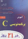 کتاب آموزش برنامه نویسی C در21 روز (جونز/زارع پور/و5/نص)