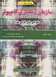 کتاب سازمان ومعماری کامپیوتر(استالینگز/سپیدنام/و7/علوم رایانه)*