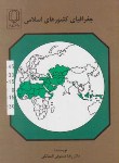 کتاب جغرافیای کشورهای اسلامی(مستوفی الممالکی/دانشگاه یزد)
