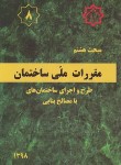 کتاب مقررات ملی ساختمان 8 (ساختمان های با مصالح بنایی/98/مرکزتحقیقات مسکن)