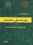 کتاب مقررات ملی ساختمان 11 (اجرای صنعتی ساختمان/92/مرکزتحقیقات مسکن)*