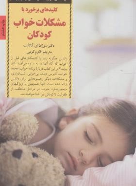 کلیدهای تربیتی برخوردبامشکلات خواب کودکان(گاتلیب/کرمی/صابرین)