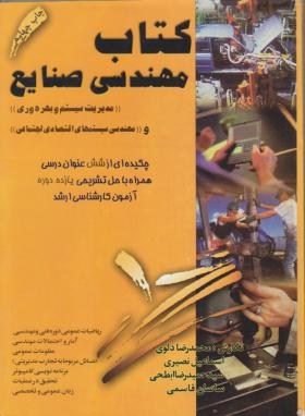 کتاب مهندسی صنایع(ارشد/مدیریت سیستم وبهره وری/ارکان/KA)