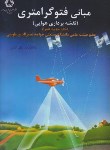 کتاب مبانی فتوگرامتری نقشه برداری هوایی(همراه/شمیز/دانشگاه خواجه نصیر)