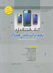 کتاب کتاب استانداردتعمیرات تلفن همراه(سخت افزار-نرم افزار/نخعی/رحلی/ترانه)