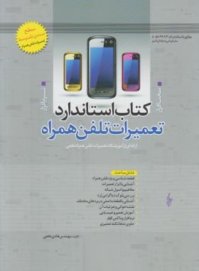 کتاب استانداردتعمیرات تلفن همراه(سخت افزار-نرم افزار/نخعی/رحلی/ترانه)