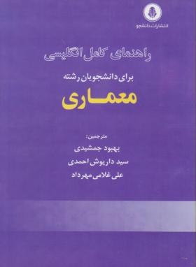 ترجمه انگلیسی معماری(رستگارپور/جمشیدی/احمدی/دانشجو)