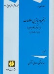 کتاب ذخیره و بازیابی اطلاعات (روحانی رانکوهی/جلوه)