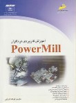 کتاب آموزش کاربردی نرم افزارPOWER MILL (ضرابی/مجتمع فنی)*