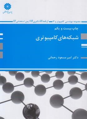 شبکه های کامپیوتری (ارشد/رحمانی/پوران پژوهش)