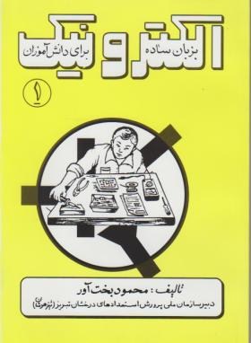 الکترونیک به زبان ساده برای دانش آموزان ج1 (بخت آور/آشینا)