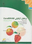 کتاب نرم افزارگرافیکیCORELDRAW(کتایون کمانگر/مجتمع فنی)*