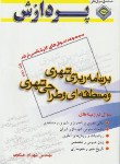 کتاب برنامه ریزی شهری و منطقه ای ج2 (ارشد/جنگجو/پردازش/KA)