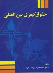 کتاب حقوق کیفری بین المللی (شریعت باقری/جنگل)