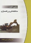 کتاب ماشین آلات ساختمانی وراه سازی(شاهبازی/یاوریان)