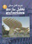 کتاب حل تحلیل سازه های طاحونی ج1 (رحمتی/وارش)