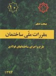 کتاب مقررات ملی ساختمان 10 (طرح و اجرای ساختمان های فولادی/92/مرکزتحقیقات مسکن)*