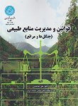 کتاب قوانین و مدیریت منابع طبیعی (شامخی/دانشگاه تهران)