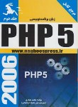 کتاب برنامه نویسیPHP5ج2(مصدری/ناقوس)