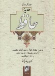 کتاب حافظ (وزیری/ فال/ P&E/ هدیه حافظ/ عطاری کرمانی/ قابدار/آسیم)