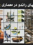 کتاب تکنیک های راندودرمعماری(دابلیو/میرزایی/همام)