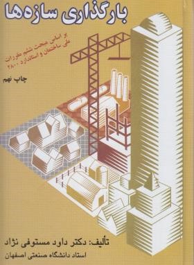 بارگذاری سازه ها (مستوفی نژاد/ارکان)