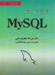 کتاب آموزش گام MY SQL (قمی/ویراست 2/علوم رایانه)