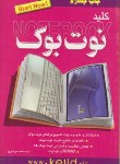 کتاب کلیدNOTE BOOK(موسوی‏/کلیدآموزش)*