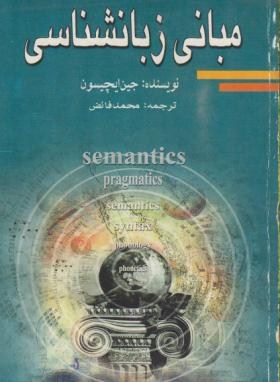 مبانی زبان شناسی (ایچیسون/فائض/نگاه)