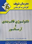 کتاب تکنولوژی قالب بندی و آرماتور (کارشناسی/افراسیابی/مدرسان)