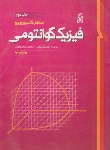کتاب فیزیک کوانتومی (مکانیک کوانتومی/ گاسیوروویچ/ آریایی/و3/ نما)