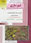 کتاب شهرسازی ج2 (ارشد/برنامه ریزی شهری و منطقه ای/راهیان/KA)