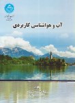 کتاب آب و هواشناسی کاربردی (محمدی/دانشگاه تهران)