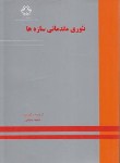 کتاب تئوری مقدماتی سازه ها(بدیعی/دانشگاه خواجه نصیر)