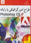 کتاب طراح امورگرافیکی بارایانهPHOTOSHOP CS4(یوسف زاده/ناقوس)